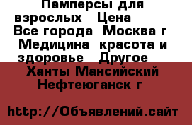 Памперсы для взрослых › Цена ­ 450 - Все города, Москва г. Медицина, красота и здоровье » Другое   . Ханты-Мансийский,Нефтеюганск г.